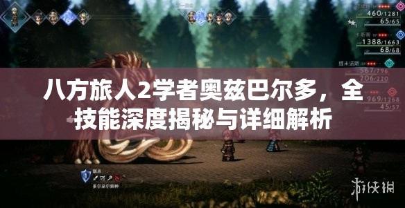 八方旅人2学者奥兹巴尔多，全技能深度揭秘与详细解析