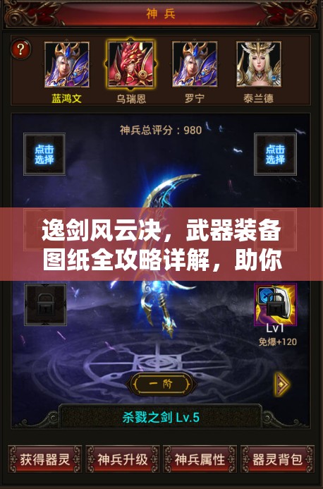 逸剑风云决，武器装备图纸全攻略详解，助你打造并解锁绝世神兵利器
