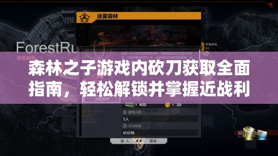 森林之子游戏内砍刀获取全面指南，轻松解锁并掌握近战利器攻略