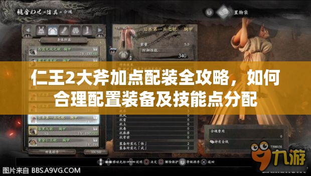 仁王2大斧加点配装全攻略，如何合理配置装备及技能点分配