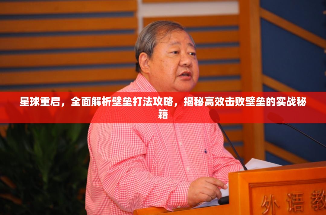 星球重启，全面解析壁垒打法攻略，揭秘高效击败壁垒的实战秘籍