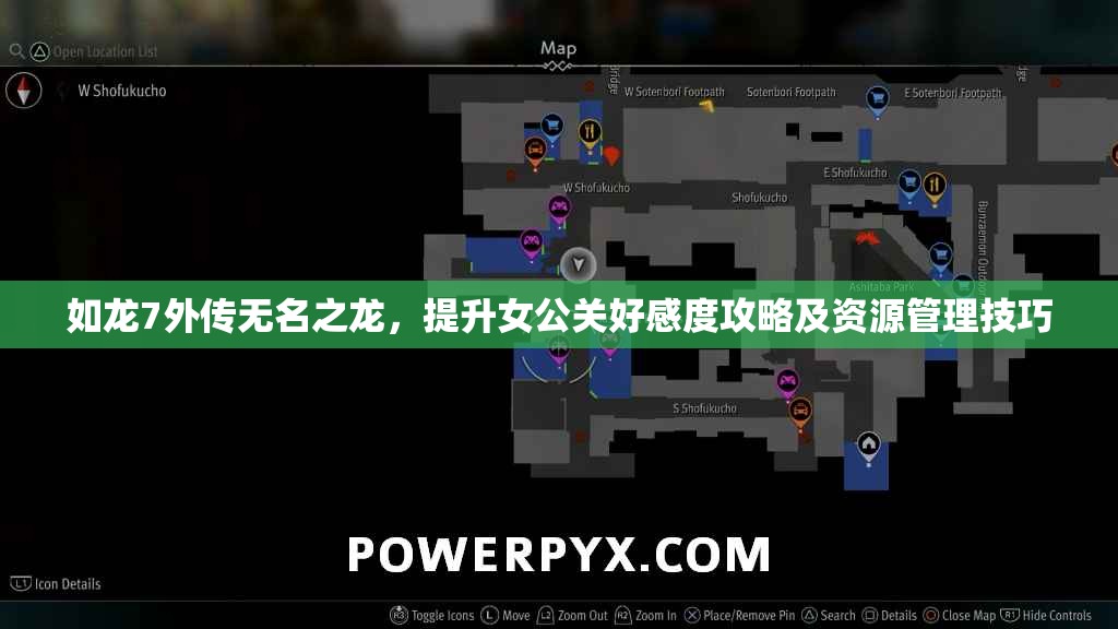 如龙7外传无名之龙，提升女公关好感度攻略及资源管理技巧