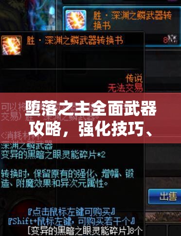 堕落之主全面武器攻略，强化技巧、推荐选择、获取途径及流派武器汇总指南