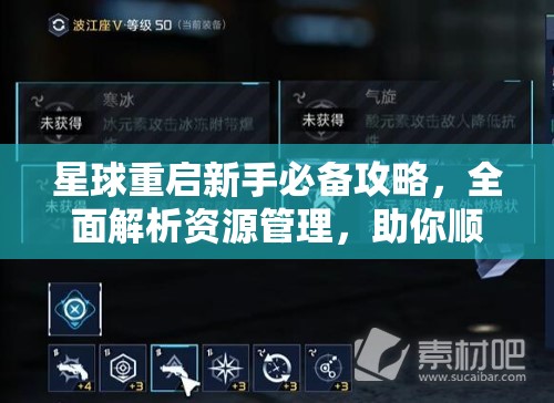 星球重启新手必备攻略，全面解析资源管理，助你顺利开启重启星球之旅
