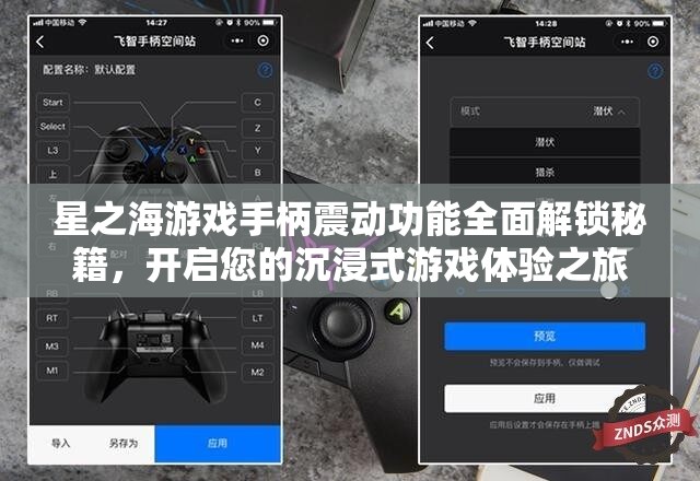 星之海游戏手柄震动功能全面解锁秘籍，开启您的沉浸式游戏体验之旅