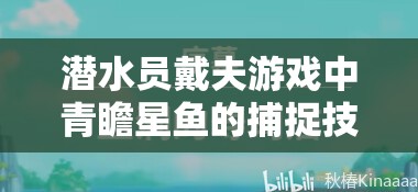 潜水员戴夫游戏中青瞻星鱼的捕捉技巧与高效资源管理策略解析