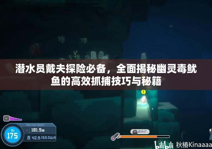 潜水员戴夫探险必备，全面揭秘幽灵毒鱿鱼的高效抓捕技巧与秘籍