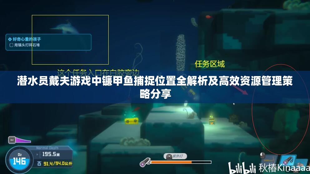 潜水员戴夫游戏中镰甲鱼捕捉位置全解析及高效资源管理策略分享