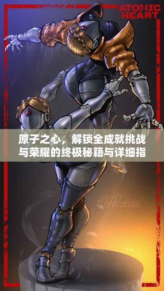 原子之心，解锁全成就挑战与荣耀的终极秘籍与详细指南