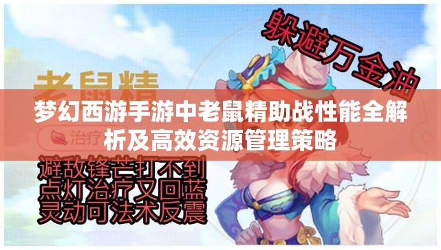 梦幻西游手游中老鼠精助战性能全解析及高效资源管理策略