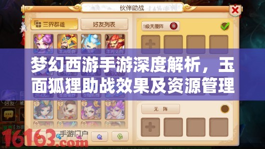 梦幻西游手游深度解析，玉面狐狸助战效果及资源管理策略