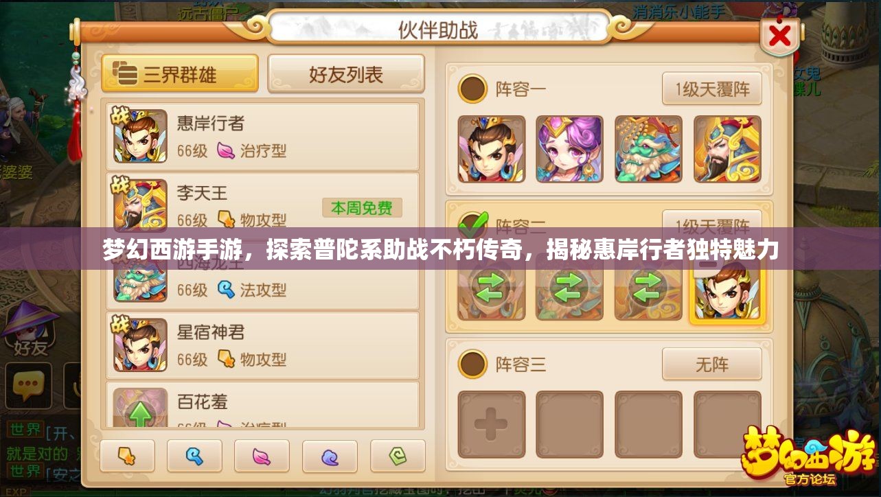 梦幻西游手游，探索普陀系助战不朽传奇，揭秘惠岸行者独特魅力