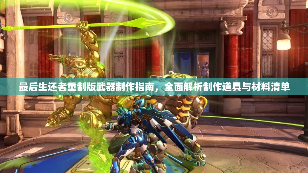 最后生还者重制版武器制作指南，全面解析制作道具与材料清单