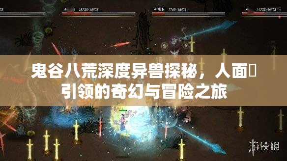 鬼谷八荒深度异兽探秘，人面鸮引领的奇幻与冒险之旅