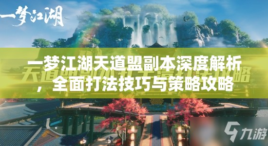 一梦江湖天道盟副本深度解析，全面打法技巧与策略攻略