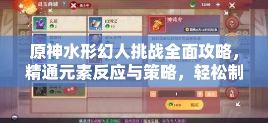 原神水形幻人挑战全面攻略，精通元素反应与策略，轻松制胜