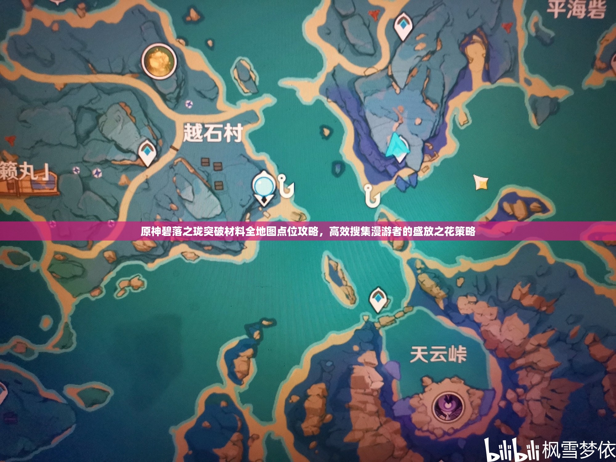 原神碧落之珑突破材料全地图点位攻略，高效搜集漫游者的盛放之花策略