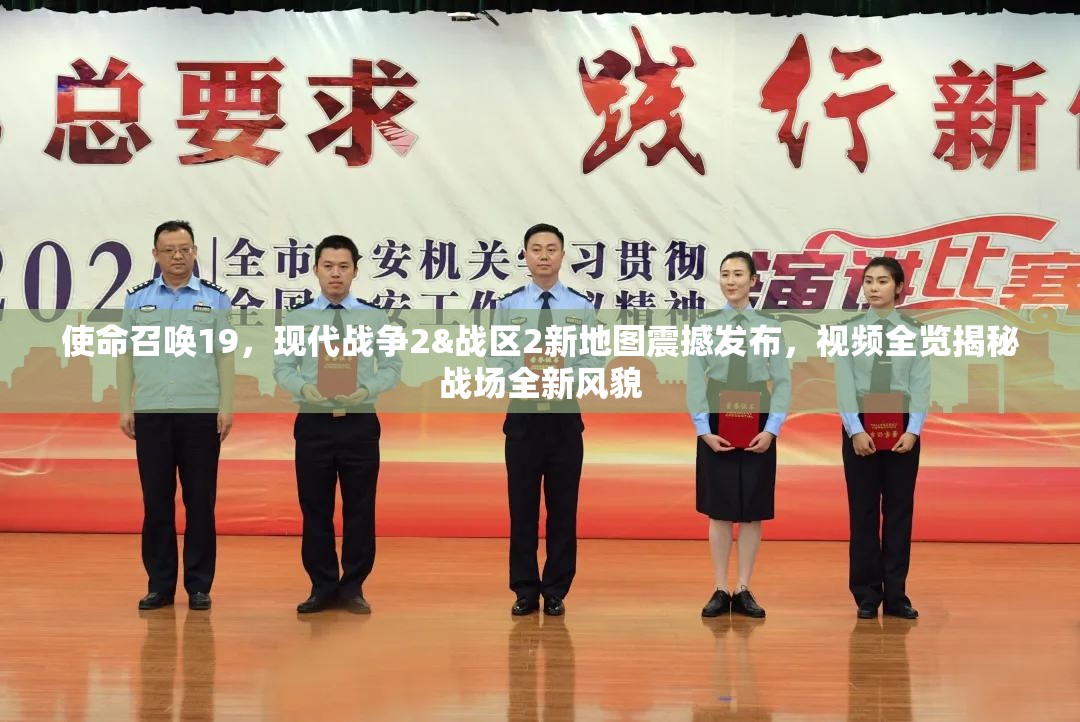 使命召唤19，现代战争2&战区2新地图震撼发布，视频全览揭秘战场全新风貌