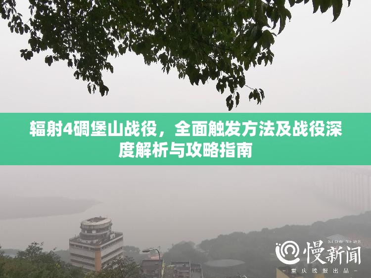 辐射4碉堡山战役，全面触发方法及战役深度解析与攻略指南