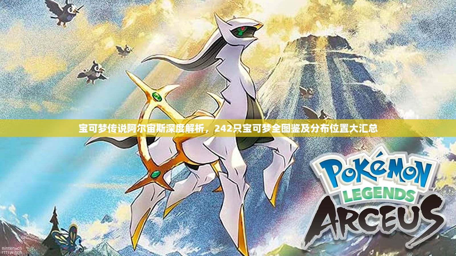 宝可梦传说阿尔宙斯深度解析，242只宝可梦全图鉴及分布位置大汇总