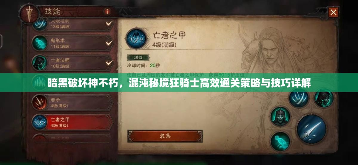 暗黑破坏神不朽，混沌秘境狂骑士高效通关策略与技巧详解