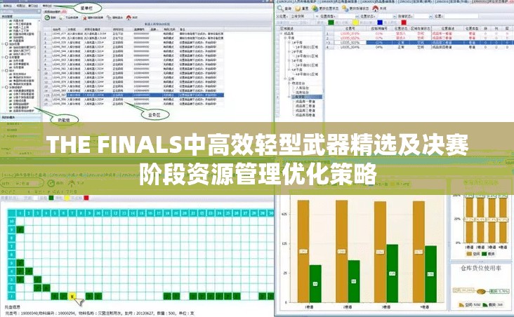 THE FINALS中高效轻型武器精选及决赛阶段资源管理优化策略