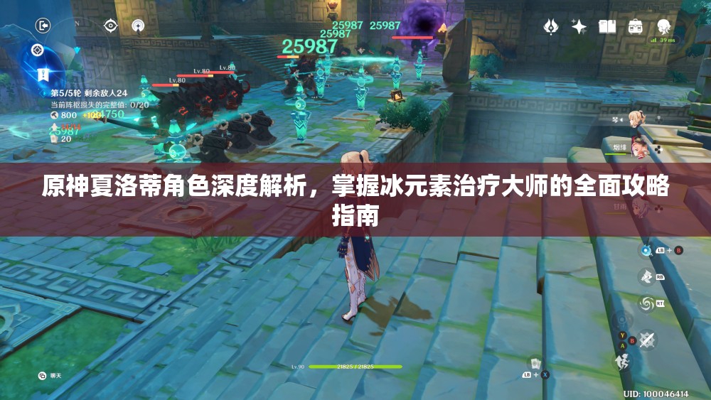 原神夏洛蒂角色深度解析，掌握冰元素治疗大师的全面攻略指南