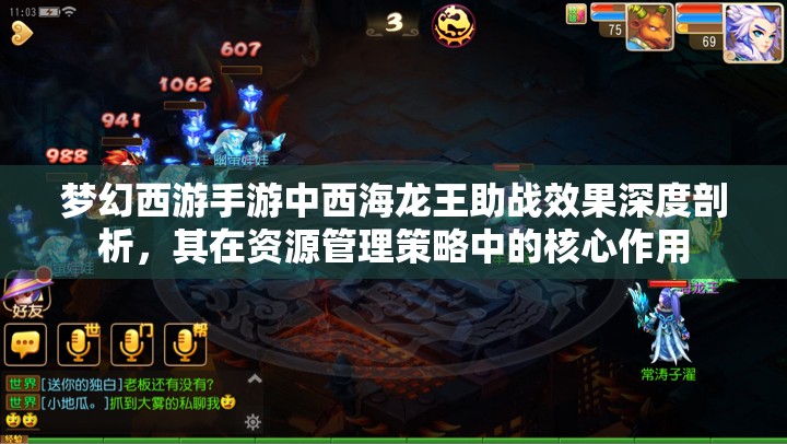 梦幻西游手游中西海龙王助战效果深度剖析，其在资源管理策略中的核心作用