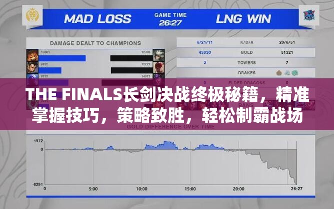 THE FINALS长剑决战终极秘籍，精准掌握技巧，策略致胜，轻松制霸战场