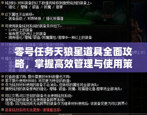 零号任务天狼星道具全面攻略，掌握高效管理与使用策略，提升游戏效能