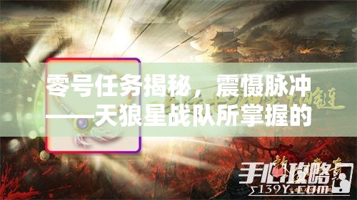 零号任务揭秘，震慑脉冲——天狼星战队所掌握的秘密战略武器