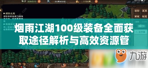 烟雨江湖100级装备全面获取途径解析与高效资源管理策略指南
