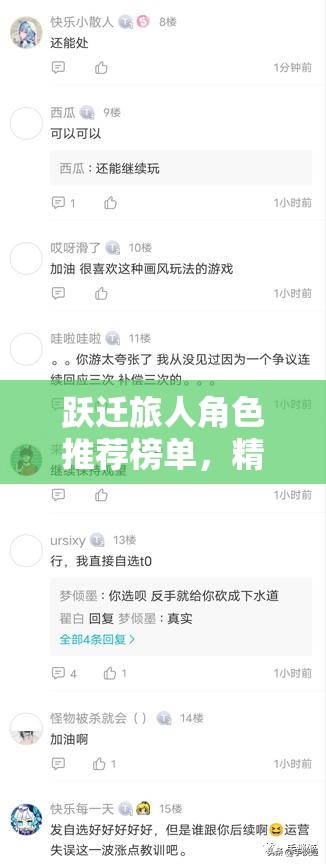 跃迁旅人角色推荐榜单，精选高效角色，助你资源管理最大化并避免浪费