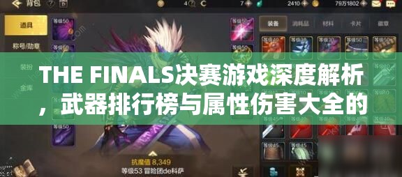 THE FINALS决赛游戏深度解析，武器排行榜与属性伤害大全的资源管理艺术
