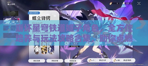 崩坏星穹铁道姬子角色，全方位培养与玩法攻略合集，助你点燃战斗激情