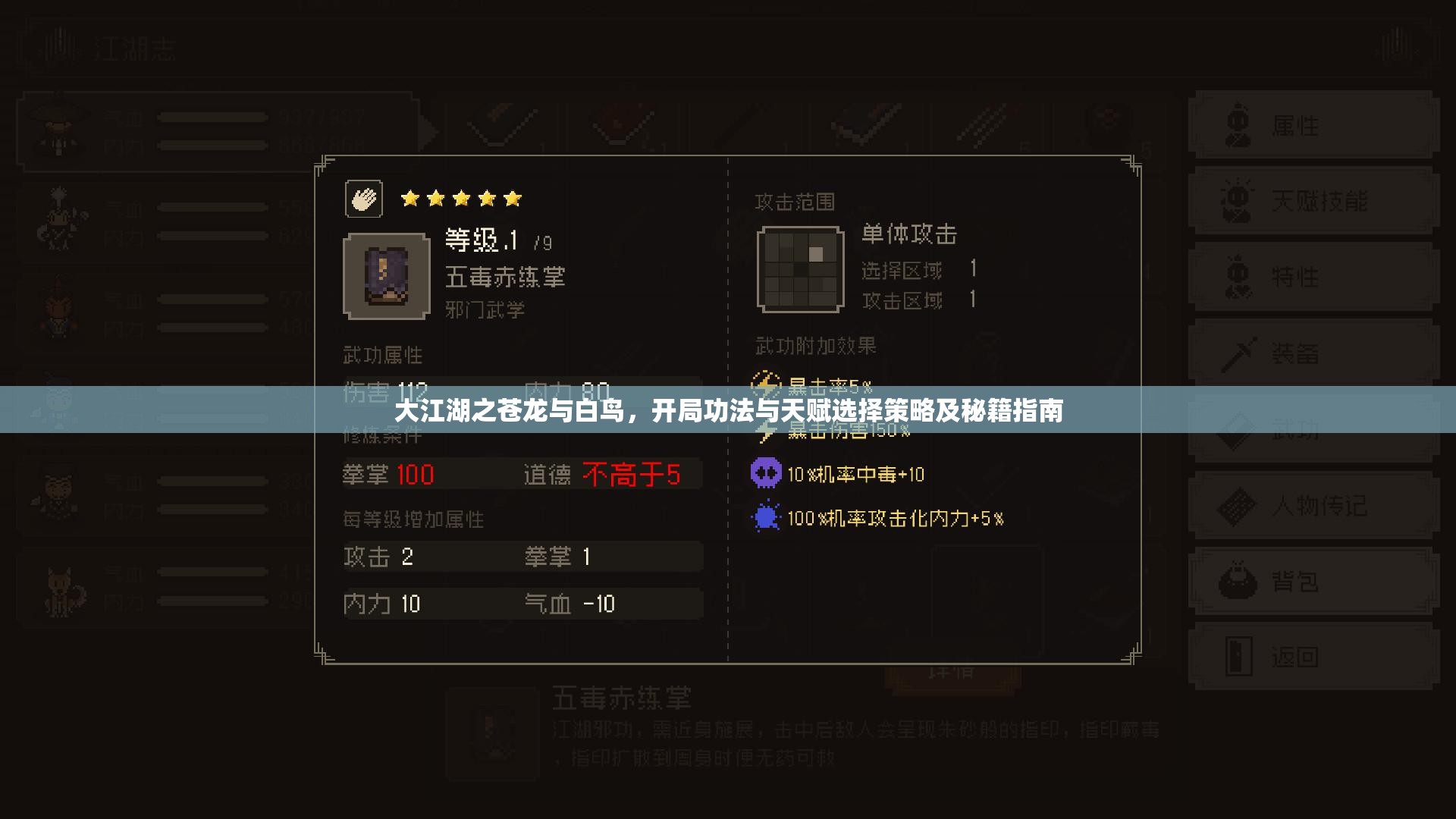 大江湖之苍龙与白鸟，开局功法与天赋选择策略及秘籍指南