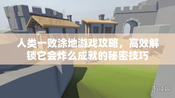 人类一败涂地游戏攻略，高效解锁它会炸么成就的秘密技巧