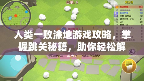 人类一败涂地游戏攻略，掌握跳关秘籍，助你轻松解锁并应对全新挑战