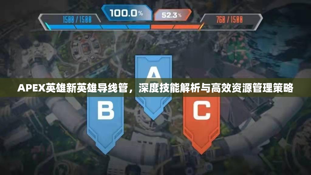 APEX英雄新英雄导线管，深度技能解析与高效资源管理策略