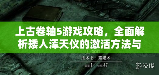 上古卷轴5游戏攻略，全面解析矮人浑天仪的激活方法与步骤