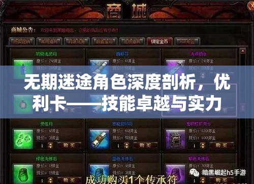 无期迷途角色深度剖析，优利卡——技能卓越与实力并重的完美展现