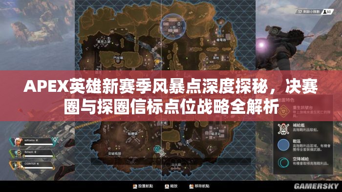 APEX英雄新赛季风暴点深度探秘，决赛圈与探圈信标点位战略全解析