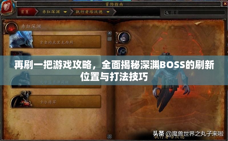 再刷一把游戏攻略，全面揭秘深渊BOSS的刷新位置与打法技巧
