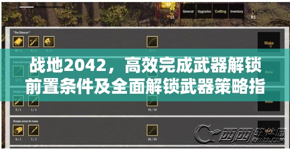 战地2042，高效完成武器解锁前置条件及全面解锁武器策略指南