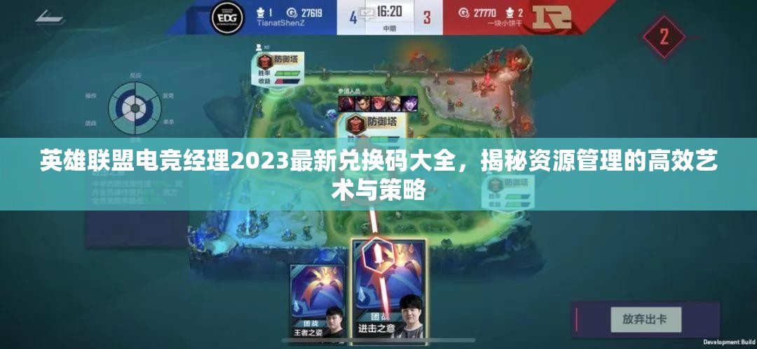 英雄联盟电竞经理2023最新兑换码大全，揭秘资源管理的高效艺术与策略