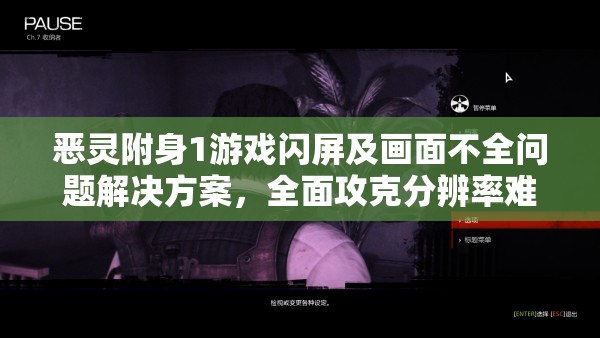 恶灵附身1游戏闪屏及画面不全问题解决方案，全面攻克分辨率难题