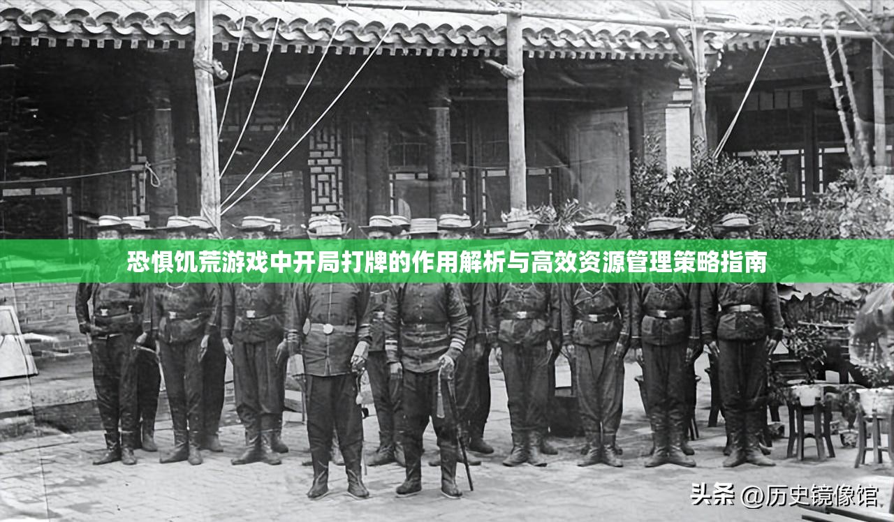 恐惧饥荒游戏中开局打牌的作用解析与高效资源管理策略指南