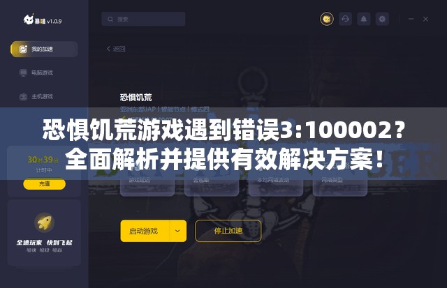 恐惧饥荒游戏遇到错误3:100002？全面解析并提供有效解决方案！