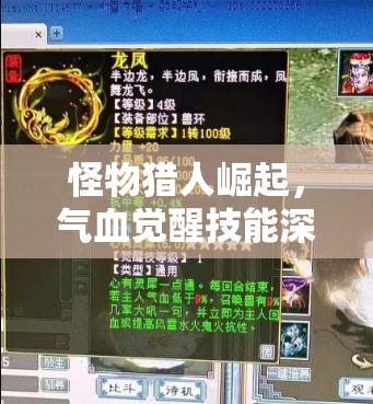 怪物猎人崛起，气血觉醒技能深度解析与实战资源管理策略