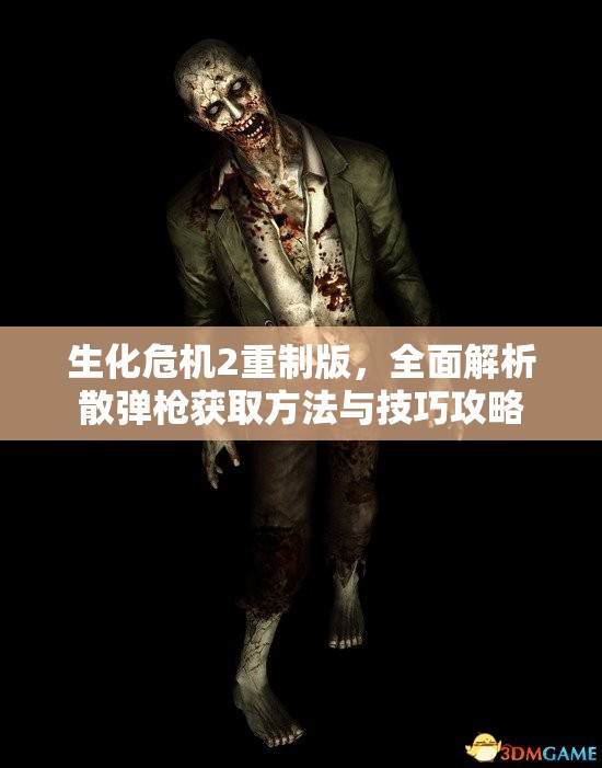 生化危机2重制版，全面解析散弹枪获取方法与技巧攻略